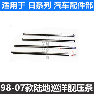 98-07款陆地巡洋舰4500 4700 LC100车门玻璃外压条装饰条车窗电镀