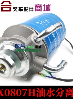 叉车油水分离器总成 燃油沉淀器DX0807H柴油格 适用杭叉1-10吨