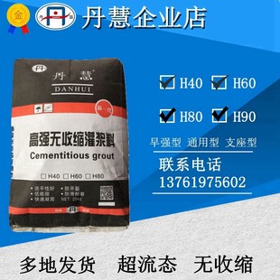 丹慧企业店 高强无收缩灌浆料基础结构加固 H80支座型 H60早强型