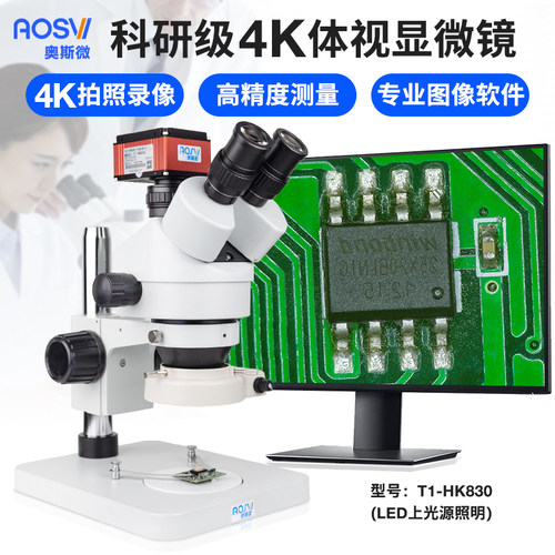 奥斯微AOSVI 体式显微镜专业测量显微镜 维修工业测量显微镜带屏