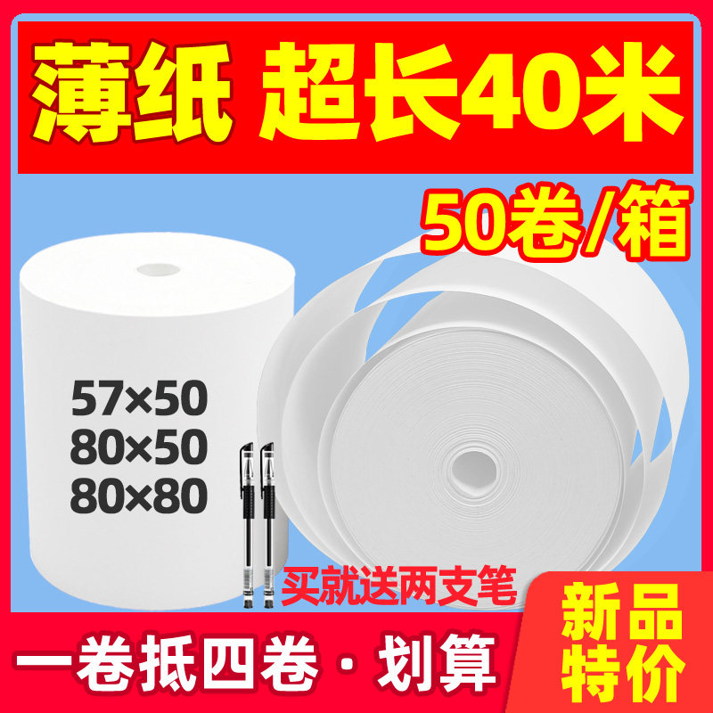 新品无管芯热敏纸57x5080x80打印40米超薄无芯薄款实心30薄纸收
