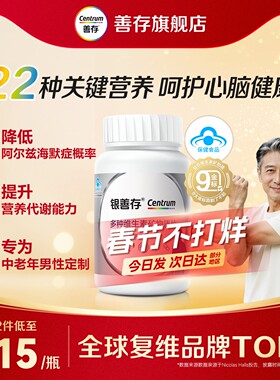 善存官方旗舰店中老年男士银善存多种维生素矿物质片B族维AC叶酸
