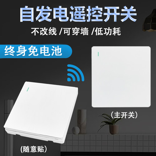 自发电无线遥控开关免布线双控随意贴面板家用220V灯改装免电池86