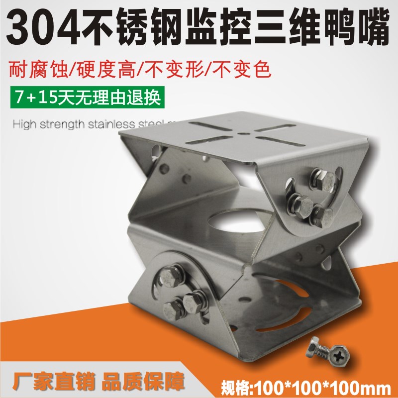 监控立杆万向鸭嘴支架器材三维头云台S304不锈钢支架室外监控配件
