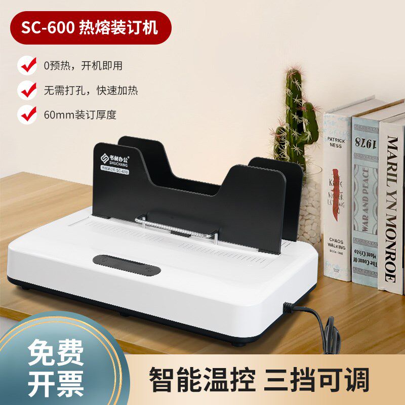书昶热熔装订机免预热装订机三挡可调办公热熔装订机