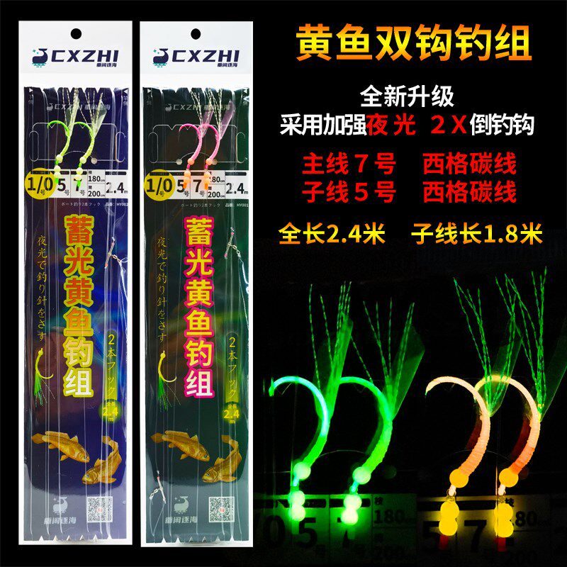 CXZHI舟山海礁海钓船钓夜光大黄鱼串钩双钩钓组1.8米子线西格碳线