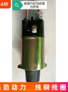 金迪QDJ2751/276/273/275A等六缸起动机马达吸力开关/吸力包