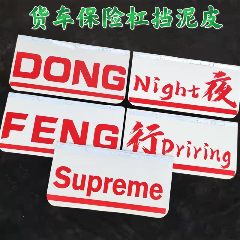 大货车卡车前保险杠挡泥皮加厚挡泥板加装前杠飘带扫泥皮甩泥胶皮