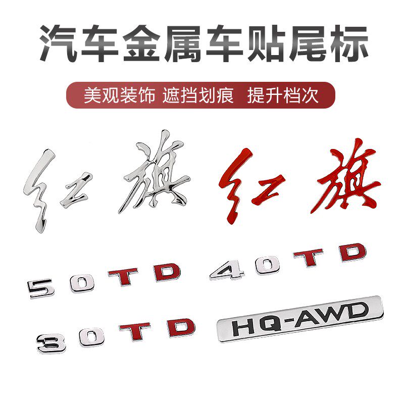 金属电镀适用红旗车尾排量标H5 HS5字标字母HS7 H7H9车贴尾贴改装
