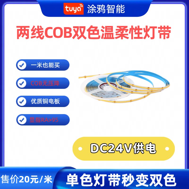 涂鸦智能二线COB灯带无极调光调色小智管家DC24V低压柔性线条形灯