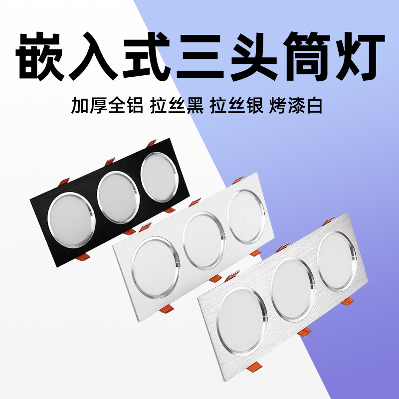 三头连体筒灯led嵌入式天花灯家用无主灯长方形商用格栅灯客厅灯