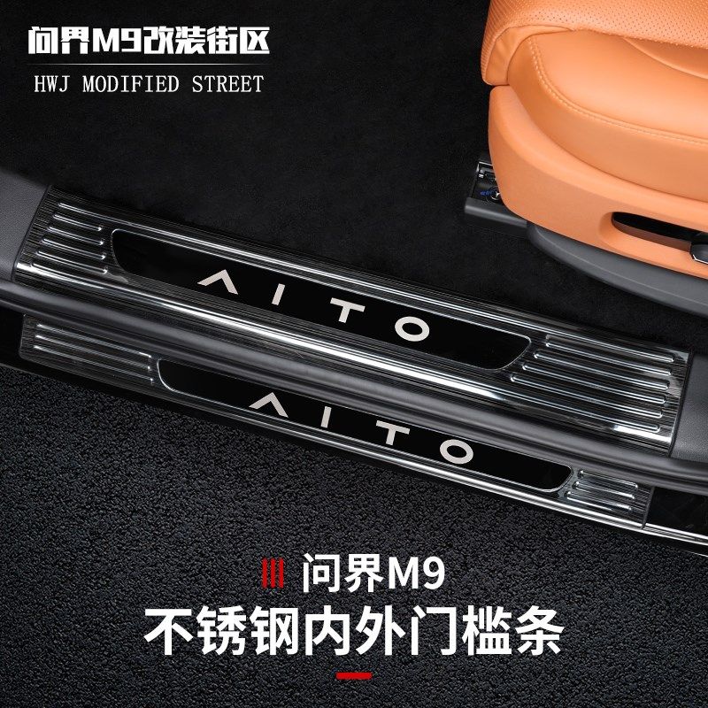 适用于问界M9门槛条保护防踩车不锈钢防护改装饰迎宾脚踏板护板
