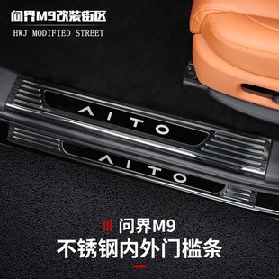 适用于问界M9门槛条保护防踩车不锈钢防护改装 饰迎宾脚踏板护板