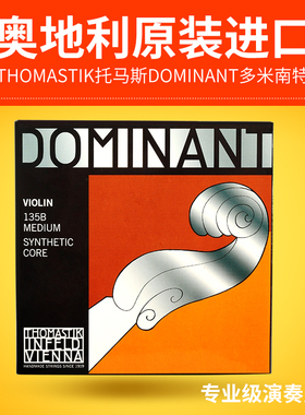 奥地利进口多米南特小提琴琴弦dominan演奏级a弦小提琴弦尼龙弦1