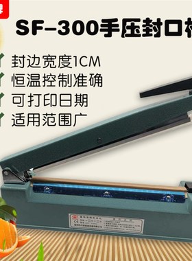 SF300塑料铝箔袋封口机小型家用手压式宽边热塑真空袋子可打日期