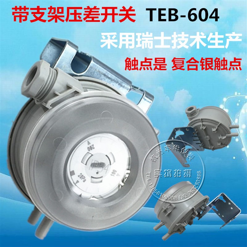 TEB604(50~500Pa)压力开关 微压差开关 差压开关 风压开关
