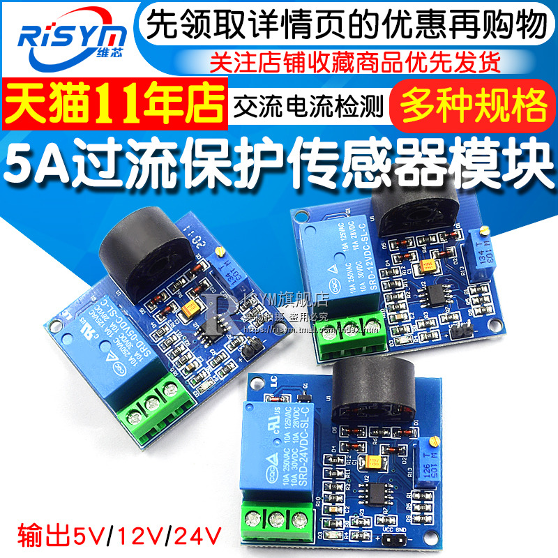 5A过流保护传感器模块 交流电流检测 信号输出 5V 12V 24V继电器
