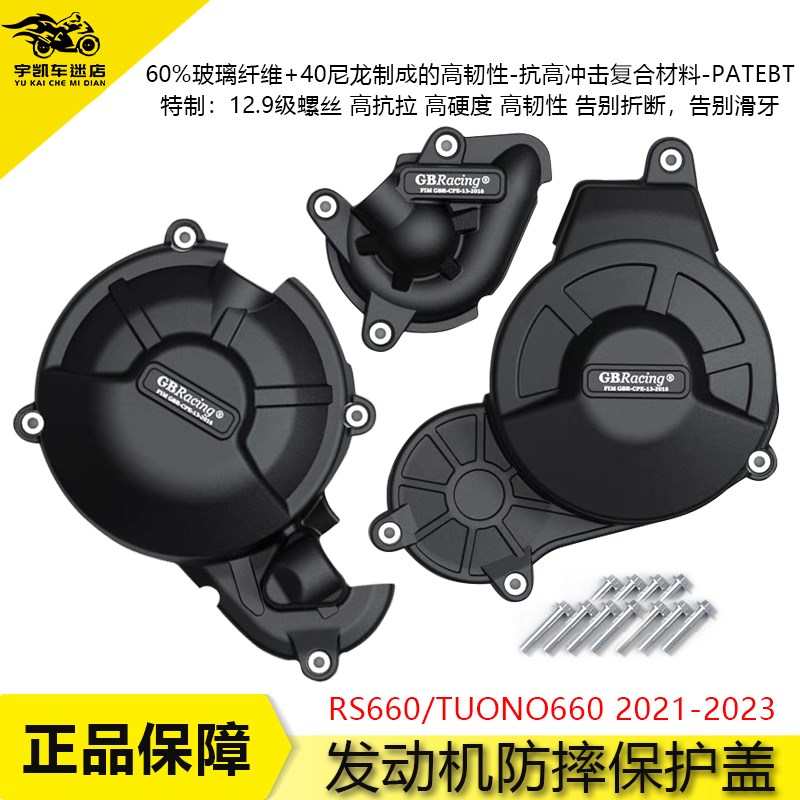 适用于阿普利亚 RS660 TUONO660 21-22 改装发动机防摔保护罩边盖