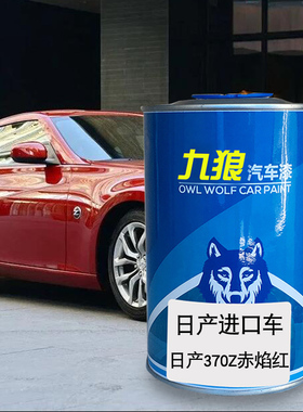 九狼汽车漆日成品产漆贵士370Z赤焰红色珠光白月光银聆风Leaf灰色