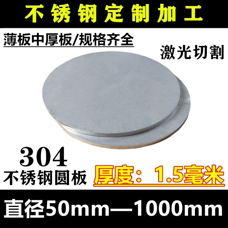 厚度1.5mm毫米304不锈钢圆板圆片圆盘环垫片激光切割定做打孔加工