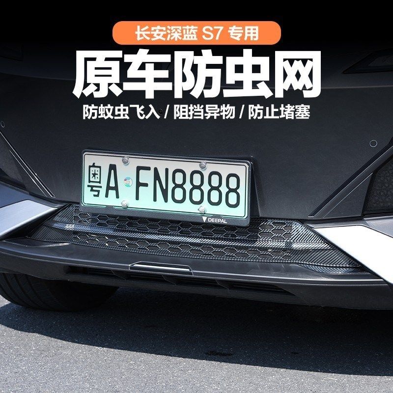 适用于24款深蓝S7专用防虫网免拆中网改装水箱防护网挡柳絮防蚊虫