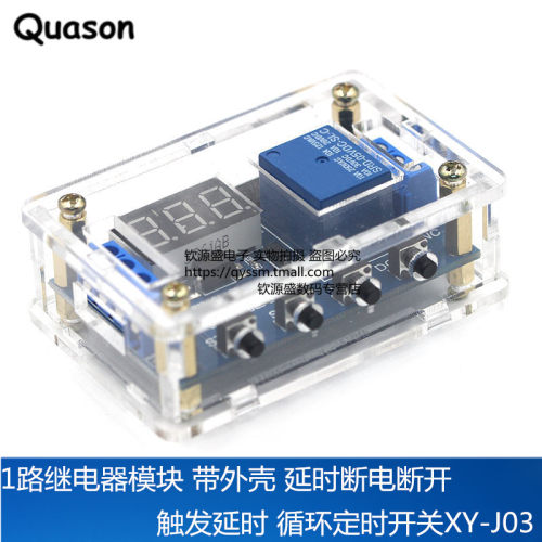 1路继电器模块 带外壳 延时断电断开触发延时 循环定时开关XY-J03