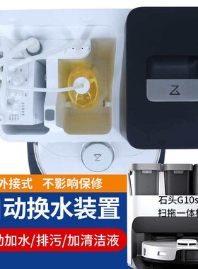 适配石头G10/G10s/G20/G30自动上下水套件模块改装拖地扫地机器