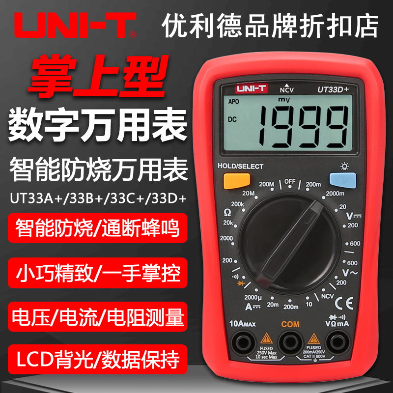优利德UT33D+数字万用表高精度全自动防烧便携小型电容电阻蜂鸣器