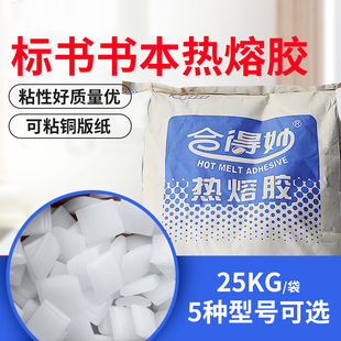 订胶粘性强 机胶粒热熔胶粒标书装 25kg整袋合得妙770C 全自动胶装
