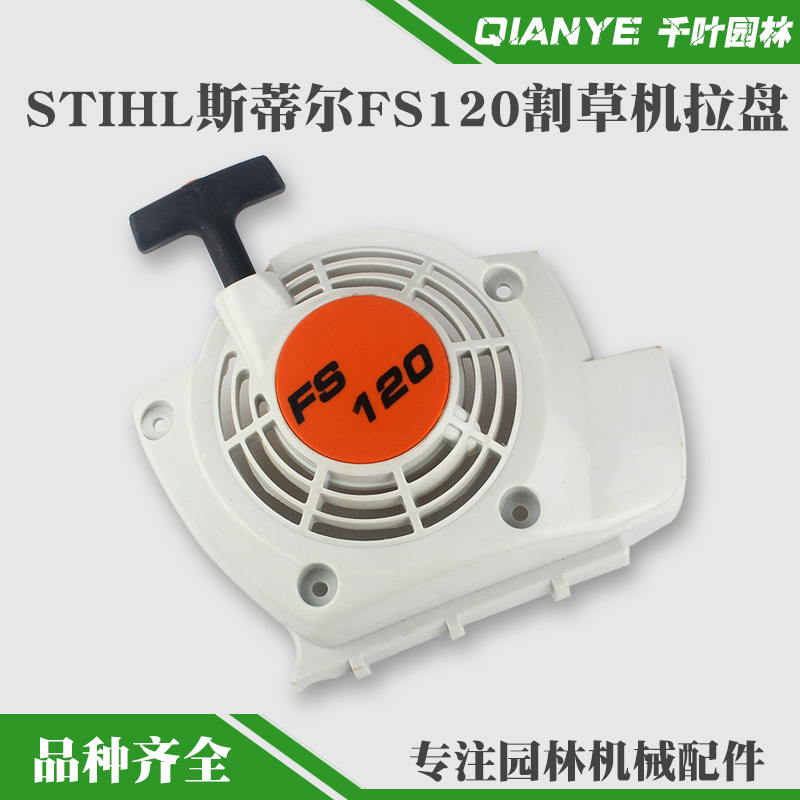 斯蒂尔款FS120/200/250启动拉盘STIHL启动器总成割灌机打草机配件