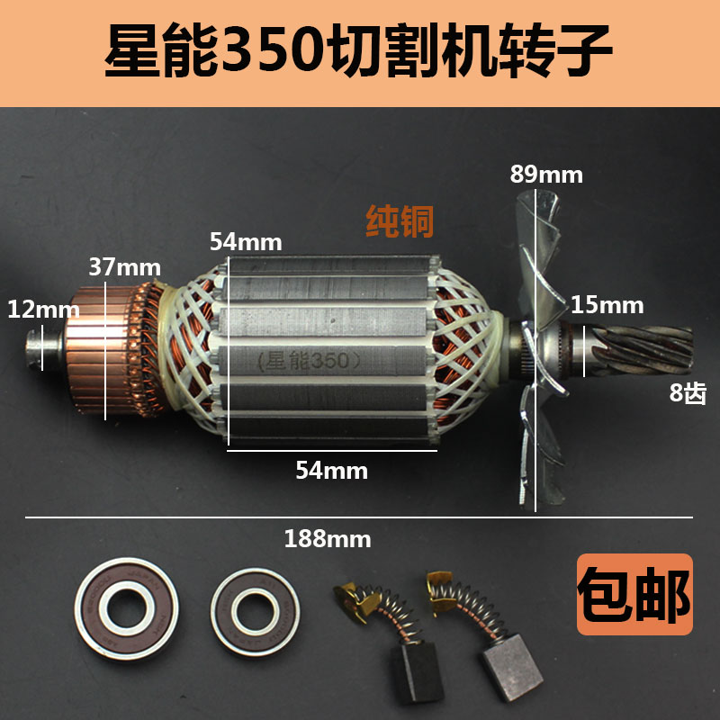适用星能350切割机转子定子350转子350切割机转子配件355转子