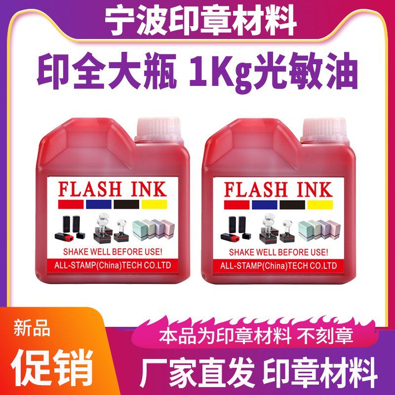 印全光敏印油大瓶红色蓝色黑色1kg大桶光敏油光敏印章加墨补充液