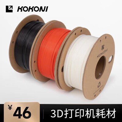 KOKONI 多色3D打印机耗材高韧性易剥离易打印环保线材抗高温坚韧