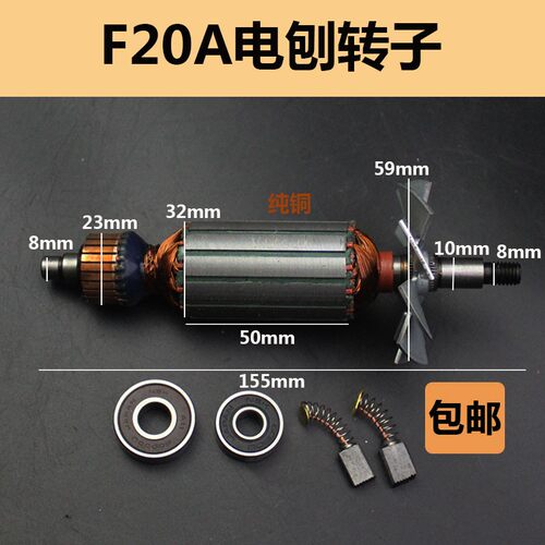 电刨配件 适用F20A电刨转子F20A电刨转子闽日电刨M1B-MH-80X1配件