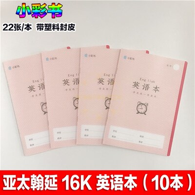 亚太小彩书16K英语本练字本 小学生英语作业本1-6年级拼音本 作文