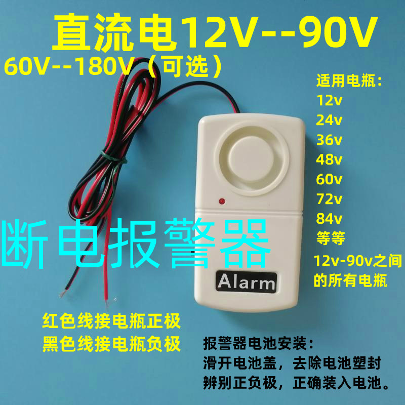 直流断电报警器 12v-180v 代步车 电动车 电瓶车 电瓶防盗报警器
