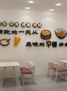 早餐店装饰墙面广告贴纸创意壁画包子小吃营养粥铺饭店餐饮3d立体