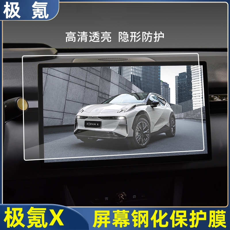 适用於极氪X导航钢化膜中控屏幕膜仪表盘保护膜改装配件汽车用品