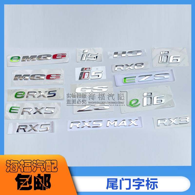适用于荣威ERX5MAX i5 Ei6 RX8 RX3名爵EZS GS HSMG6后备箱字标贴