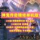 2024新神鬼传奇单机版 翅膀GM工具 150级起源130级天域主线商城时装