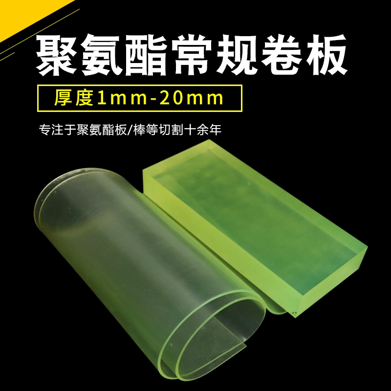 牛筋卷板 PU卷板 聚氨酯方板 优力胶卷板1 2 3 4 5 6 8 10 12mm