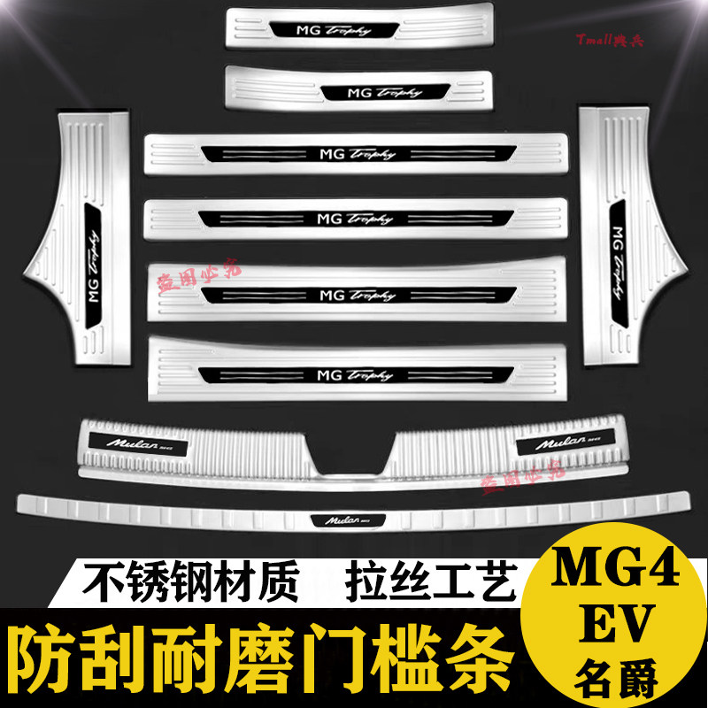 MG4EV后备箱后护板名爵4EV门槛条迎宾踏板木兰尾箱改装专用装饰件