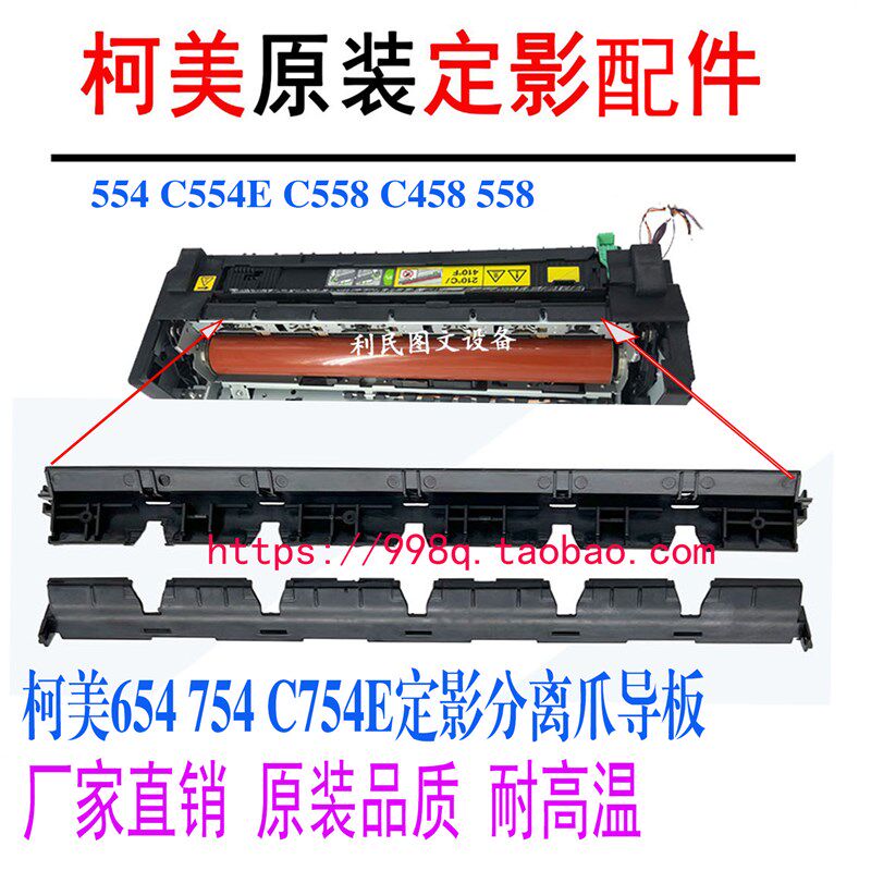 柯美 美能达754E C654 C558 554  658定影分离爪支架导板原装