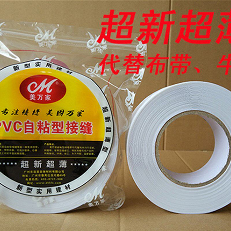 美万家PVC自粘接缝带超薄平板多功能阴阳角线塑料嵌缝带墙角护条