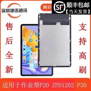 ZPD1203外屏触摸屏液晶内屏幕总成 P30 适用于作业帮P20 ZPD1202