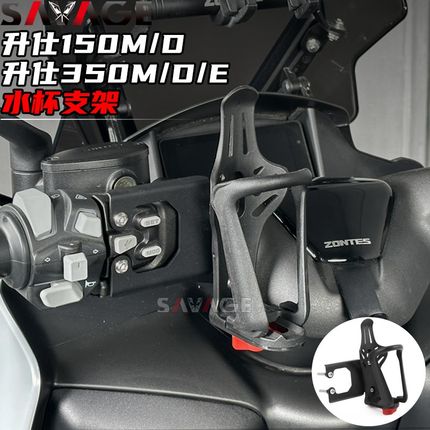 适用升仕150D改装件水杯支架350M水杯支架壶瓶车把支架水杯配件