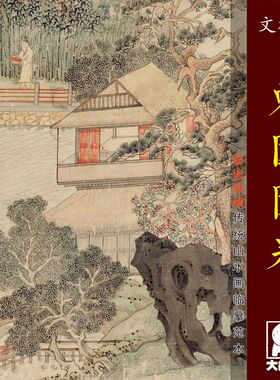 文徵明东园图卷 传统山水画长卷临摹绢布画稿 中式装饰画艺术画心