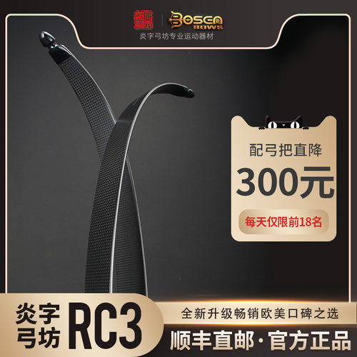 炎字弓坊RC3反曲碳素陶瓷泡沫芯进阶碳片ILF弓片美猎竞技光弓射箭