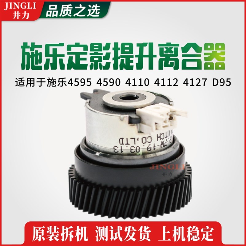 施乐风神4595 4590 4110 4112 4127 D95定影器下辊抬升提升离合器