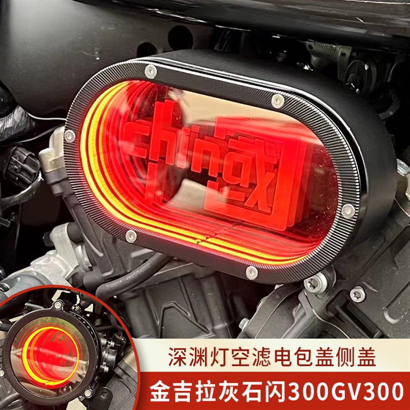 适用金吉拉灰石闪300晓星gV300改装透明空滤深渊灯电包盖侧盖350